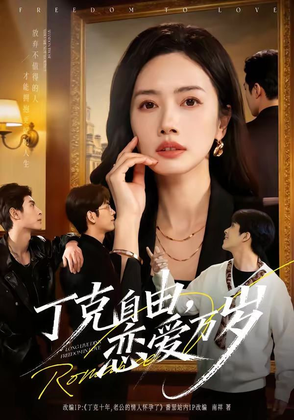 丁克自由，恋爱万岁