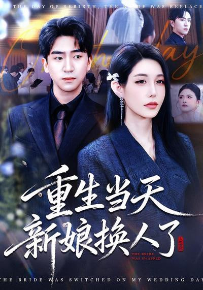 重生当天新娘换人了