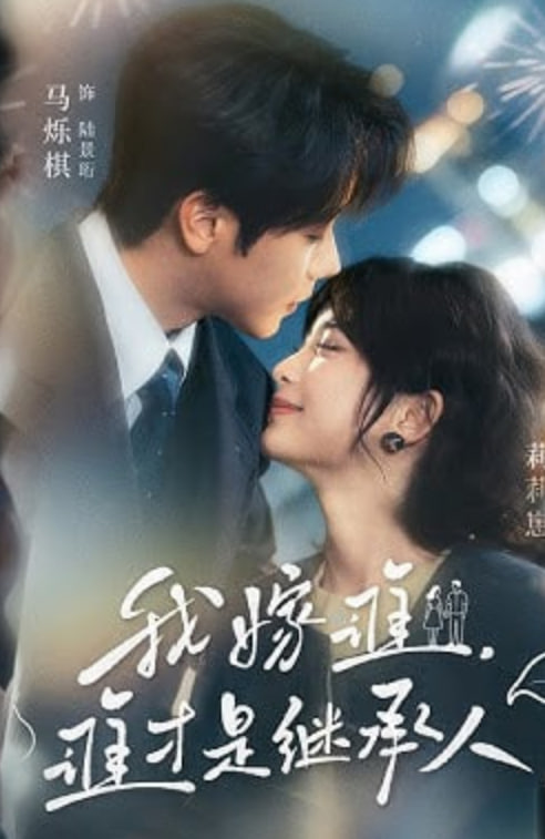 我嫁谁，谁才是继承人