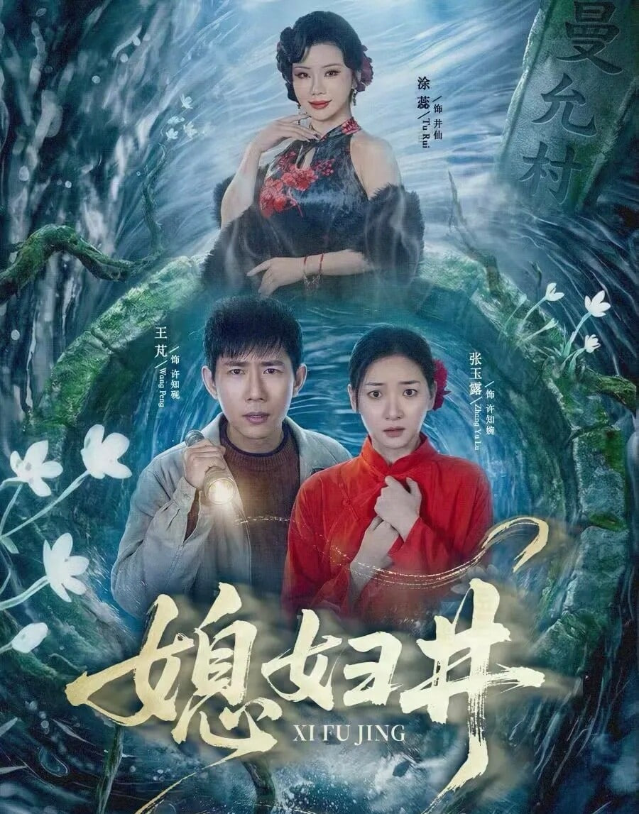 媳妇井