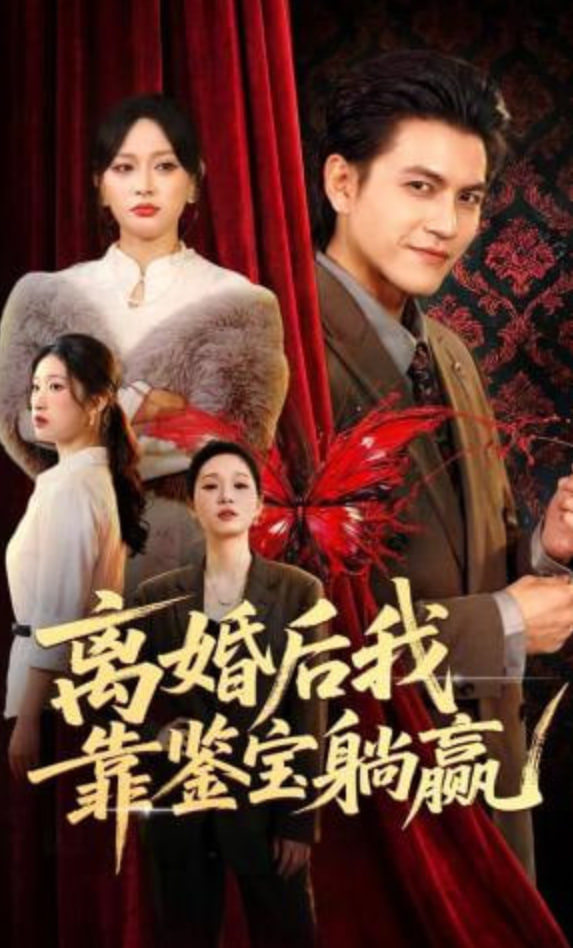 离婚后我靠鉴宝躺赢