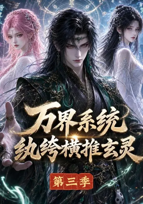 万界系统：纨绔横推玄灵第三季