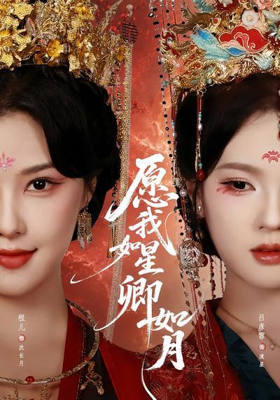愿我如星卿如月